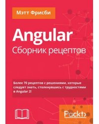 Angular. Сборник рецептов