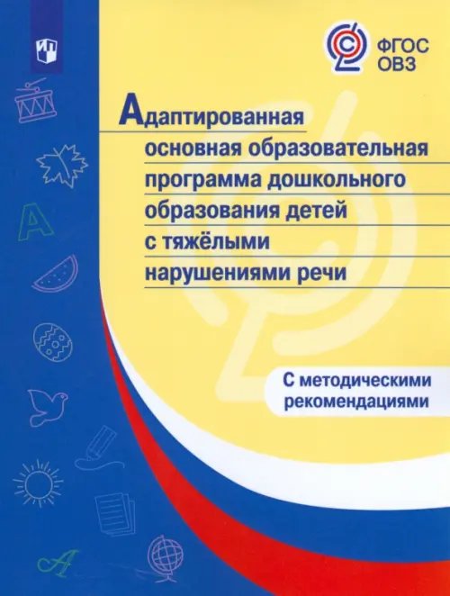 Адаптированная основная образоват. программа дошкольн. образования детей с тяжелыми нарушениями речи