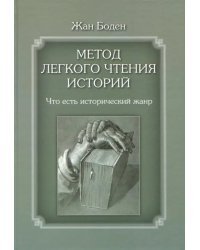 Метод легкого чтения историй. Том 1. Что есть исторический жанр