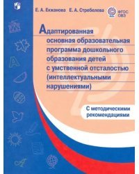 Адаптированная основная образоват. программа дошкольного образования детей с умственной отсталостью