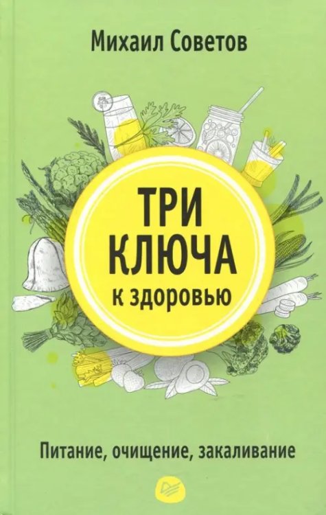 Три ключа к здоровью. Питание, очищение, закаливание