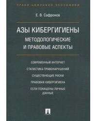 Азы кибергигиены. Методологические и правовые аспекты