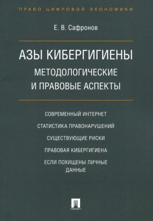 Азы кибергигиены. Методологические и правовые аспекты