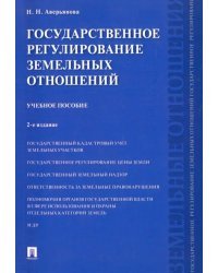 Государственное регулирование земельных отношений. Учебное пособие