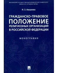 Гражданско-правовое положение религиозных организаций в Российской Федерации. Монография