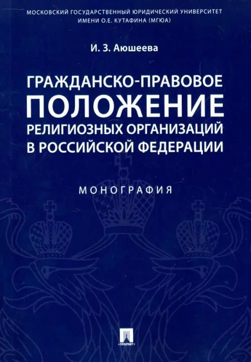 Гражданско-правовое положение религиозных организаций в Российской Федерации. Монография