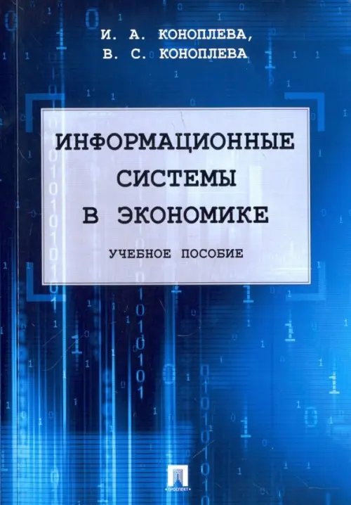 Информационные системы в экономике. Учебное пособие