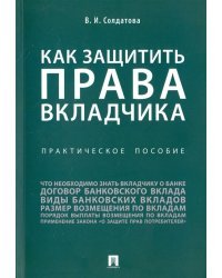 Как защитить права вкладчика. Практическое пособие