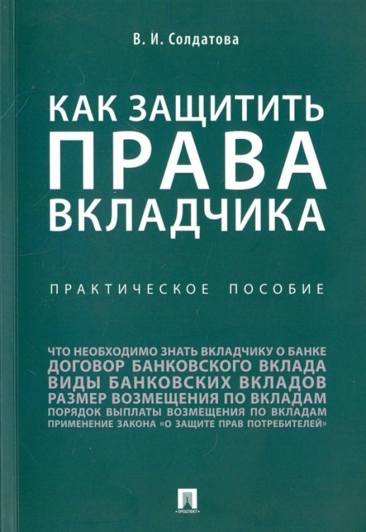 Как защитить права вкладчика. Практическое пособие