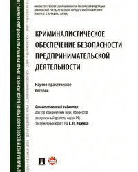 Криминалистическое обеспечение безопасности предпринимательской деятельности. Научно-практ. пособие