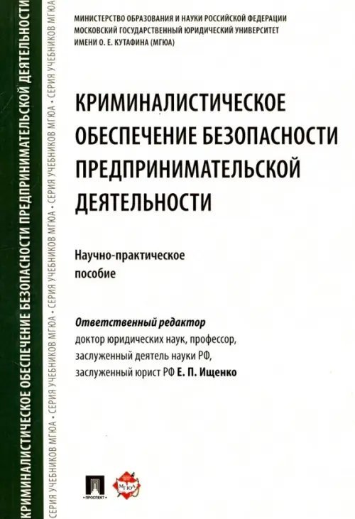 Криминалистическое обеспечение безопасности предпринимательской деятельности. Научно-практ. пособие