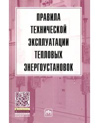 Правила технической эксплуатации тепловых энергоустановок