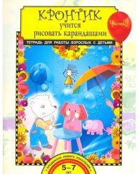 Кронтик учится рисовать карандашами. Тетрадь для работы с детьми в 2-х частях. Часть 2. ФГОС