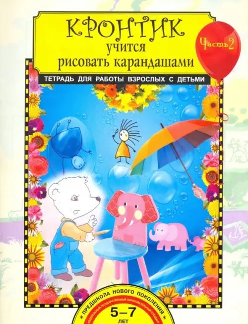 Кронтик учится рисовать карандашами. Тетрадь для работы с детьми в 2-х частях. Часть 2. ФГОС