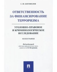 Ответственность за финансирование терроризма. Уголовно-правовое и криминологическое исследование