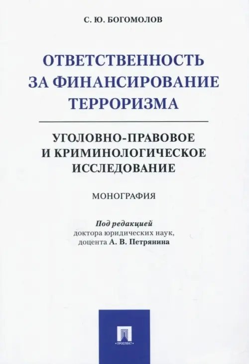 Ответственность за финансирование терроризма. Уголовно-правовое и криминологическое исследование