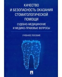 Качество и безопасность оказания стоматологической помощи. Судебно-медицинские и медико-правовые