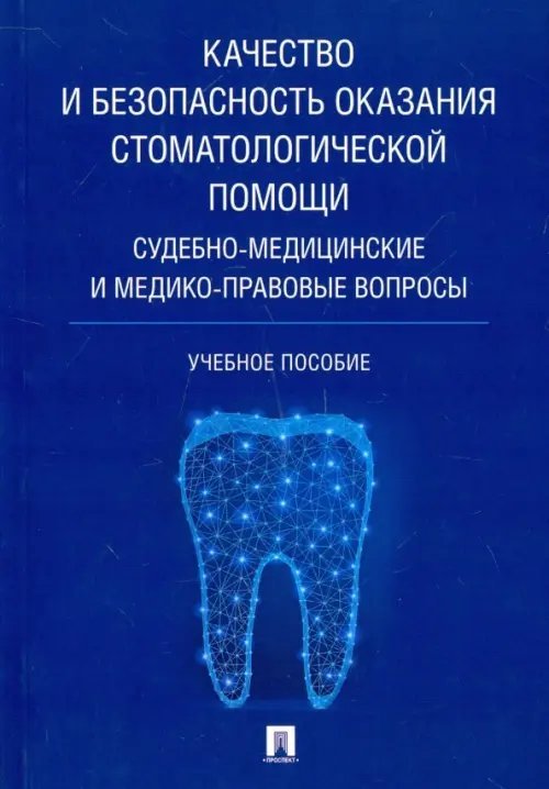 Качество и безопасность оказания стоматологической помощи. Судебно-медицинские и медико-правовые