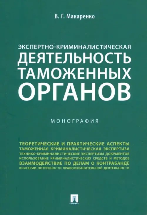 Экспертно-криминалистическая деятельность таможенных органов. Монография