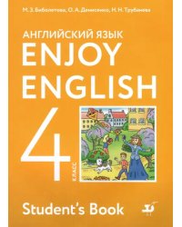 Английский язык. 4 класс. Enjoy English. Учебник. ФГОС