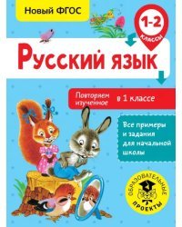 Русский язык. 1-2 класс. Повторяем изученное в 1 классе. ФГОС