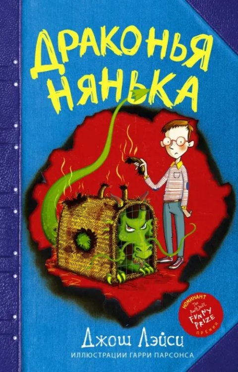 Драконья нянька  