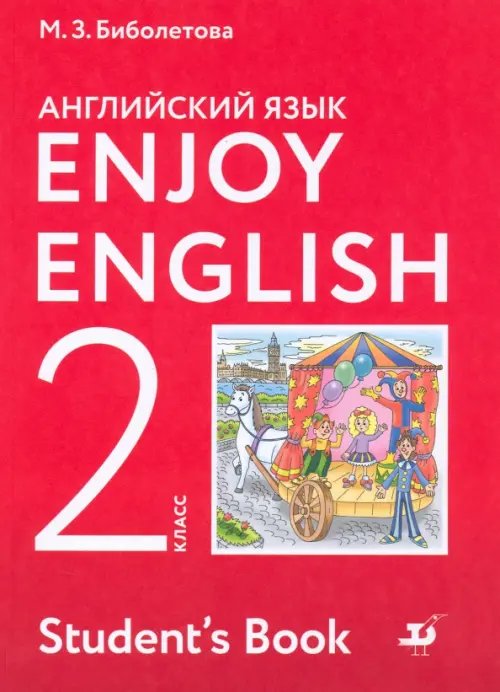 Английский язык. Enjoy English. 2 класс. Учебник. ФГОС