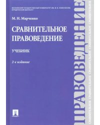 Сравнительное правоведение. Учебник