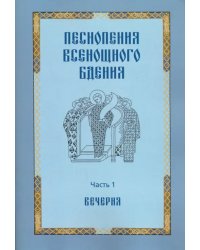 Песнопения всенощного бдения. Часть 1: Вечерня