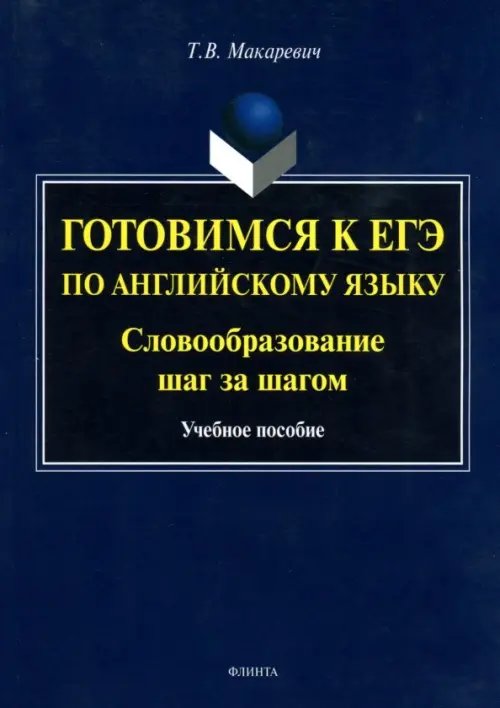 Готовимся к ЕГЭ по английскому языку. Словообразование шаг за шагом. Учебное пособие