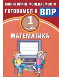 Математика. 1 класс. Мониторинг успеваемости. Готовимся к ВПР. Учебное пособие