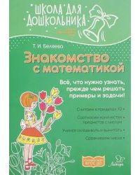 Знакомство с математикой