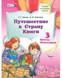 Путешествие в Страну Книги. Часть 3. Мечты Фантазёров. Учебное пособие