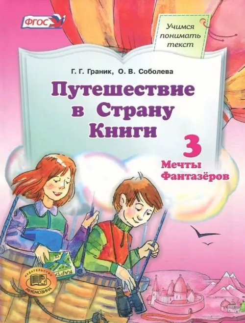 Путешествие в Страну Книги. Часть 3. Мечты Фантазёров. Учебное пособие