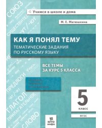 Русский язык. 5 класс. Как я понял тему. Тематические задания. ФГОС