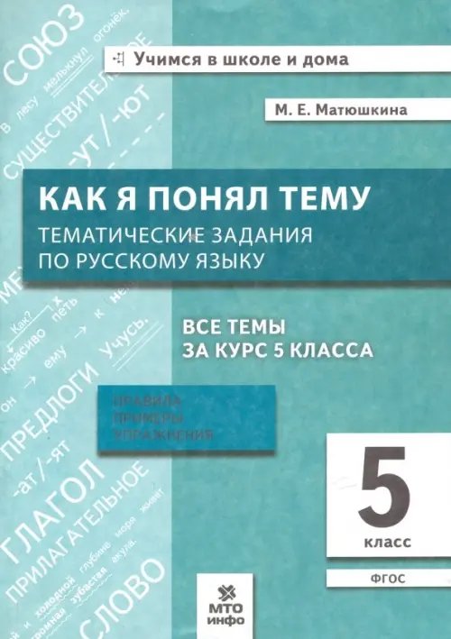 Русский язык. 5 класс. Как я понял тему. Тематические задания. ФГОС