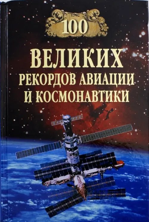 100 великих рекордов авиации и космонавтики