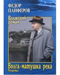 Волга-матушка река. Книга 2. Раздумье