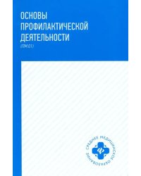 Основы профилактической деятельности (ПМ.01). Учебник