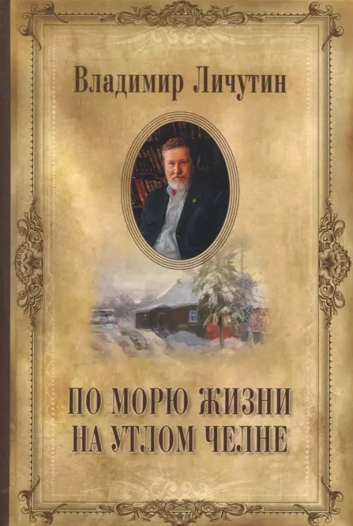 По морю жизни на утлом челне