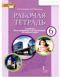 Английский язык. 6 класс. Рабочая тетрадь к учебнику Ю.А. Комаровой, И.В. Ларионовой. ФГОС