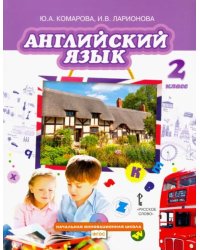 Английский язык. 2 класс. Учебник. ФГОС