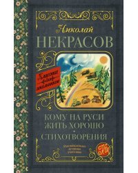 Кому на Руси жить хорошо. Стихотворения и поэмы