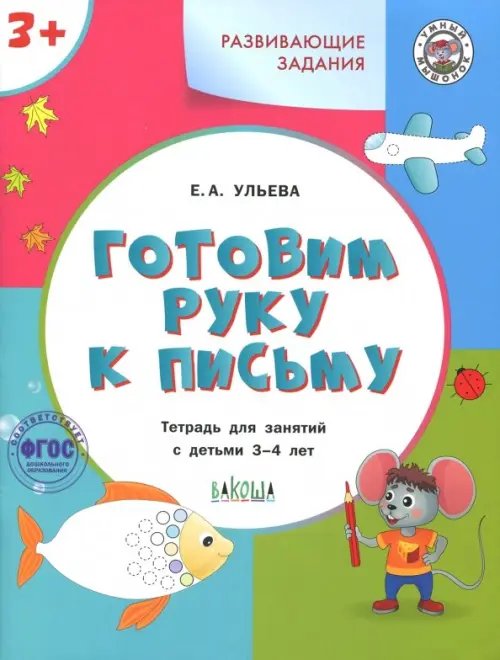 Готовим руку к письму. Тетрадь для занятий с детьми 3-4 лет. ФГОС ДО