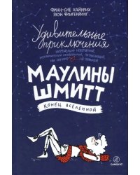 Удивительные приключения Маулины Шмитт. Часть 3. Конец вселенной