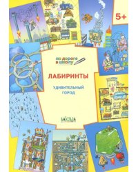 Лабиринты. Удивительный город. Задания для детей 5-6 лет