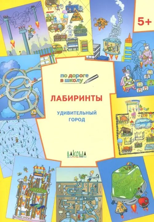 Лабиринты. Удивительный город. Задания для детей 5-6 лет