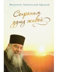 Сохраним душу живой