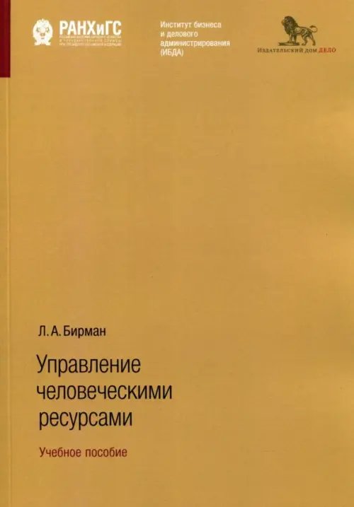 Управление человеческими ресурсами. Учебное пособие