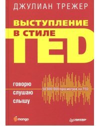 Выступление в стиле TED. Говорю. Слушаю. Слышу